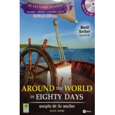 Around the World in Eighty Days ผจญภัย 80 วันรอบโลก (+MP3 ฝึกฟัง-พูด)