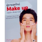 ผู้ชายลุคใหม่ Make Up หล่อใส สไตล์เกาหลี