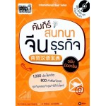 คัมภีร์สนทนาจีนธุรกิจฉบับมืออาชีพ (+MP3 ฝึกฟัง-พูด สำเนียงจีนเป๊ะ!)