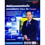 คัมภีร์ออกแบบติดตั้งอุปกรณ์เครือข่าย Cisco เล่ม 1 New Edition