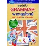 สรุปเข้ม Grammer พาตะลุยโจทย์ GAT O-NET และ 9 วิชาสามัญ