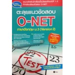 ตะลุยแนวข้อสอบ O-NET ภาษาอังกฤษ ม.3 (Version 2)