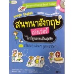 สนทนาภาษาอังกฤษเก่งเว่อร์ไปกับการ์ตูนลายเส้นสุดชิก ตอน เรียนๆ เล่นๆ สุดหรรษา