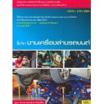 งานเครื่องล่างรถยนต์ (รหัสวิชา 2101-2004)