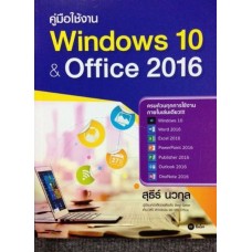 คู่มือใช้งาน Windows 10 & Office 2016