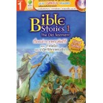 Bible Stories 1 The Old Testment เรื่องเล่าจากพระคัมภีร์ ตอน กำเนิดโลกและปาฏิหาริย์จากพระเจ้า (+MP3 ฝึกฟัง-พูด)