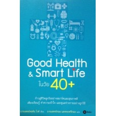 Good Health & Smart Life ในวัย 40+