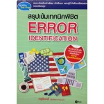 สรุปเข้มเทคนิคพิชิต ERROR Identification