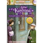 Anna Karenina รักต้องห้ามของอันนา คาเรนีนา (+MP3 ฝึกฟัง-พูด)