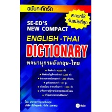 Se-ed's New Compact English-Thai Dictionary พจนานุกรมอังกฤษ-ไทย ฉบับกะทัดรัด