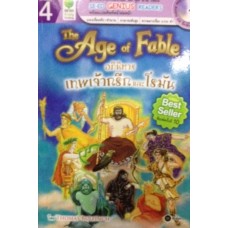 The Age of Fable อภินิหารเทพเจ้ากรีกและโรมัน