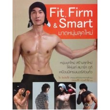 Fit Firm & Smart มาดหนุ่มลุคใหม่