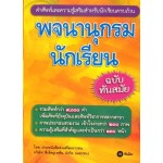 พจนานุกรมนักเรียน ฉบับทันสมัย