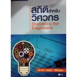 สถิติสำหรับวิศวกร Statistics for Engineers