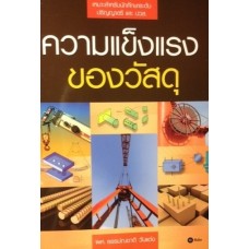 ความแข็งแรงของวัสดุ