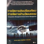 การจัดการเชิงเปรียบเทียบ Comparative Management/การจัดการข้ามวัฒนธรรม Cross-Cultural Management