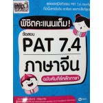 พิชิตคะแนนเต็ม! ข้อสอบ PAT 7.4 ภาษาจีน ฉบับคัมภีร์หลักภาษา