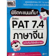 พิชิตคะแนนเต็ม! ข้อสอบ PAT 7.4 ภาษาจีน ฉบับคัมภีร์หลักภาษา