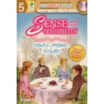 Sense and Sensibility อารมณ์...เหตุผล...ความรัก (+CD ฝึกฟัง-พูด)