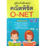 คู่มือเก็งข้อสอบคณิตพิชิต O-NET ม.3
