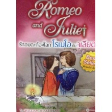 Romeo and Juliet รักอมตะก้องโลก โรเมโอกับจูเลียต