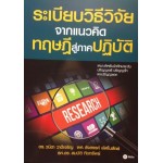 ระเบียบวิธีวิจัยจากแนวคิดทฤษฏีสู่ภาคปฏิบัติ