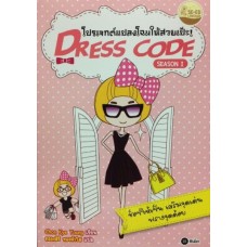 Dress Code โปรเจกต์แปลงโฉมให้สวยเป๊ะ! เล่ม 1