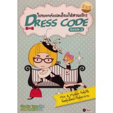 Dress Code โปรเจกต์แปลงโฉมให้สวยเป๊ะ! เล่ม 2