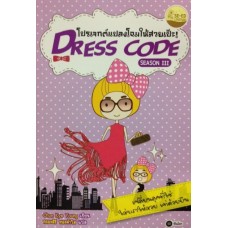 Dress Code โปรเจกต์แปลงโฉมให้สวยเป๊ะ! เล่ม 3