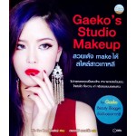 Gaeko's Studio Makeup สวยเด้ง make ได้สไตล์สาวเกาหลี