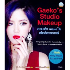 Gaeko's Studio Makeup สวยเด้ง make ได้สไตล์สาวเกาหลี