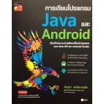 การเขียนโปรแกรม Java และ Android