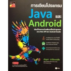 การเขียนโปรแกรม Java และ Android