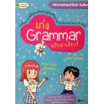 เก่ง Grammar พริบตาเดียว!