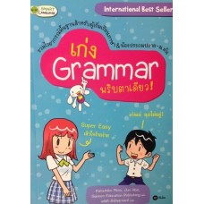 เก่ง Grammar พริบตาเดียว!