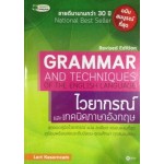Grammar and techniques of the english language ไวยากรณ์และเทคนิคภาษาอังกฤษ