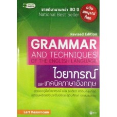 Grammar and techniques of the english language ไวยากรณ์และเทคนิคภาษาอังกฤษ