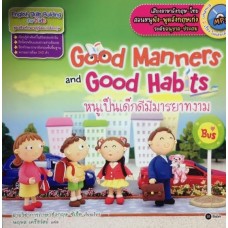 Good Manners and Good Habits หนูเป็นเด็กดีมีมารยาทงาม