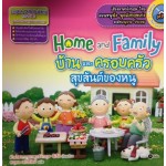 Home and Family บ้านและครอบครัวสุขสันต์ของหนู