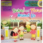 School and Places Around Us โรงเรียนและชุมชนแสนสุขของหนู