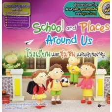 School and Places Around Us โรงเรียนและชุมชนแสนสุขของหนู