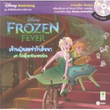 Frozen Fever เจ้าหญิงเอลซ่ากับอันนา ตอน ก๊วนตุ๊กตาหิมะจอมป่วน
