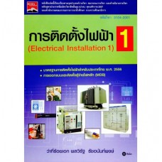 การติดตั้งไฟฟ้า 1 (รหัสวิชา 3104-2001)