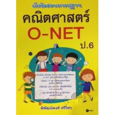 เก็งข้อสอบมาตรฐานคณิตศาสตร์ O-NET ป.6
