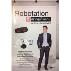 Robotation สร้างหุ่นให้ลงทุน