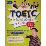 TOEIC ฟินเว่อร์ ง้ายง่าย