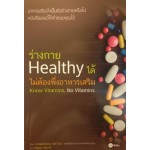 ร่างกาย Healthy ได้ ไม่ต้องพึ่งอาหารเสริม