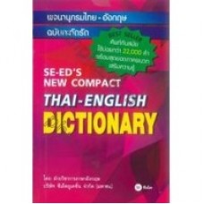 Se-ed's New Compact Dictionary Thai-English พจนานุกรมไทย-อังกฤษ ฉบับกะทัดรัด