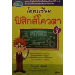 โคตรเซียนฟิสิกส์โควตา เล่ม 3