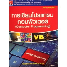 การเขียนโปรแกรมคอมพิวเตอร์ (Computer Programming)